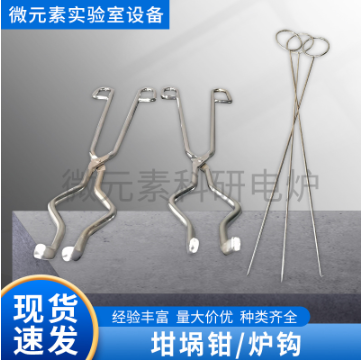 高品質(zhì)坩堝鉗、爐鉤
